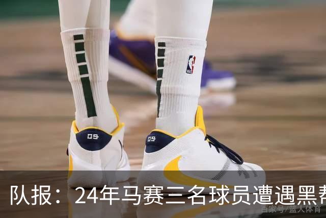 队报：24年马赛三名球员遭遇黑帮袭击，后经查明袭击者认错了人